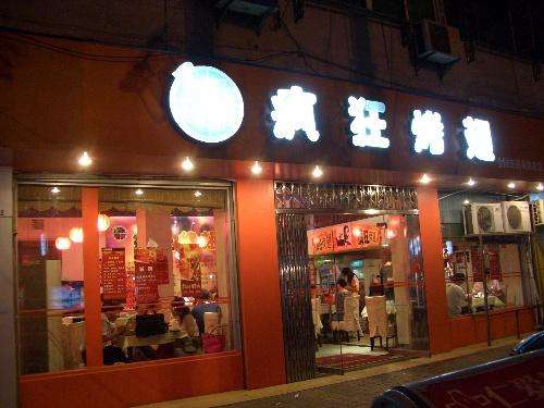 西塞山bt烤翅店