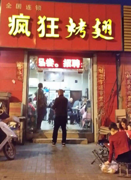 西塞山烤鸡翅