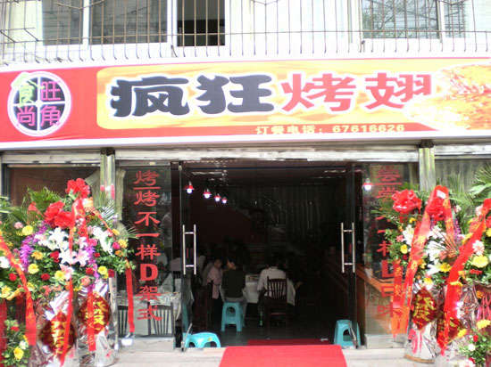 西塞山烤鸡翅