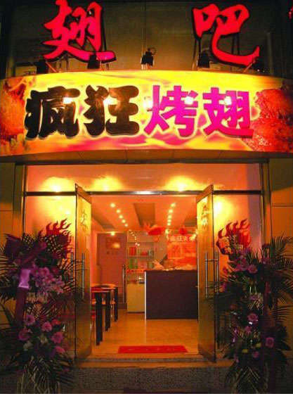 西塞山烤翅