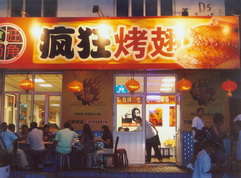 西塞山烤翅中