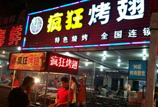 西塞山bt烤翅店