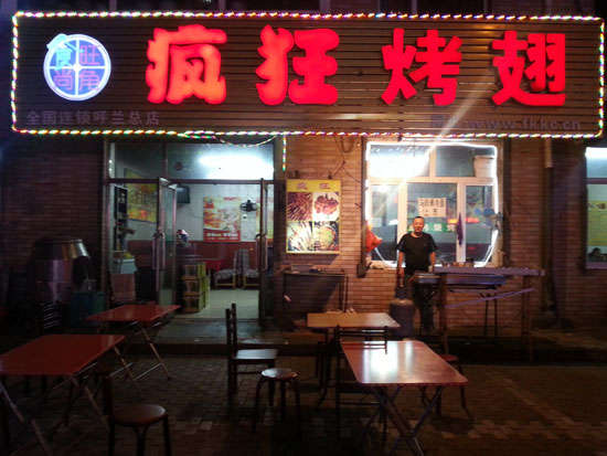 西塞山疯狂烤翅