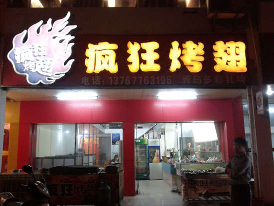 西塞山烤翅培训